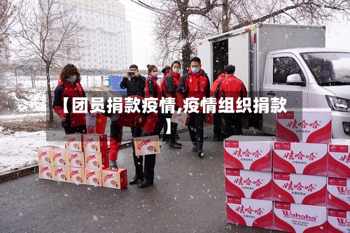 【团员捐款疫情,疫情组织捐款】