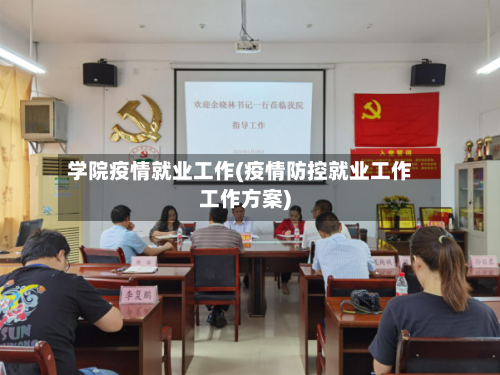 学院疫情就业工作(疫情防控就业工作工作方案)
