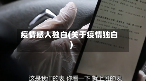 疫情感人独白(关于疫情独白)