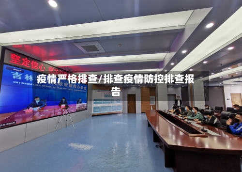 疫情严格排查/排查疫情防控排查报告