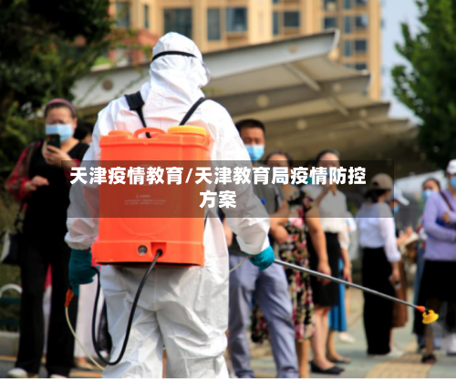 天津疫情教育/天津教育局疫情防控方案