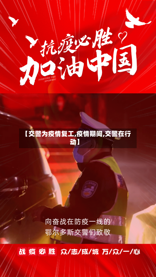 【交警为疫情复工,疫情期间,交警在行动】