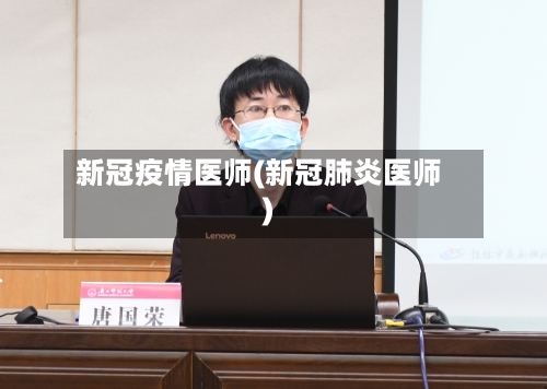 新冠疫情医师(新冠肺炎医师)