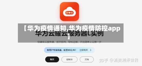 【华为疫情通知,华为疫情防控app】
