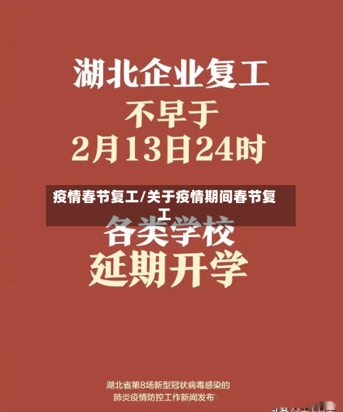 疫情春节复工/关于疫情期间春节复工