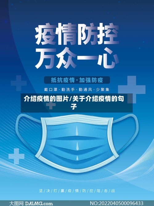 介绍疫情的图片/关于介绍疫情的句子