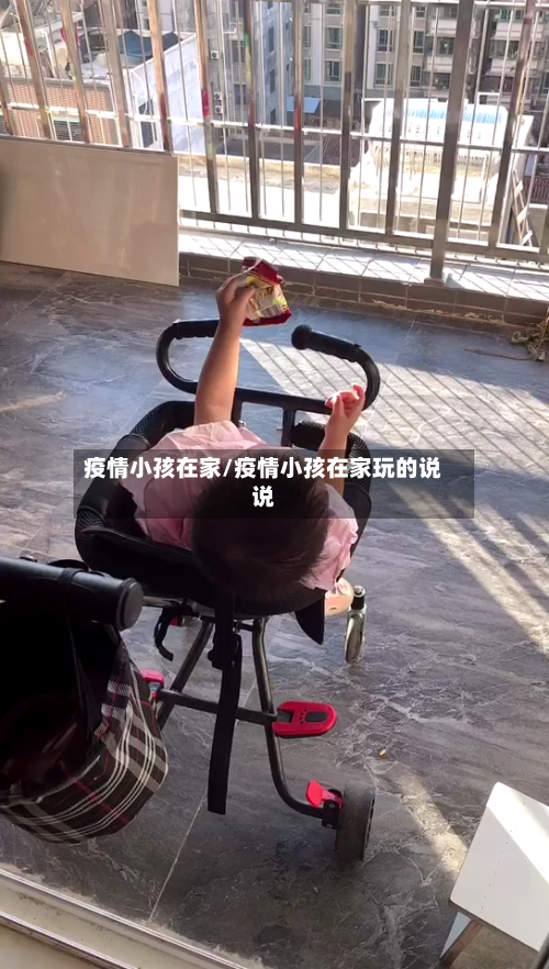疫情小孩在家/疫情小孩在家玩的说说