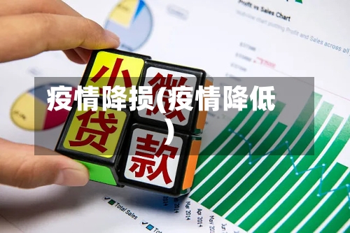 疫情降损(疫情降低)
