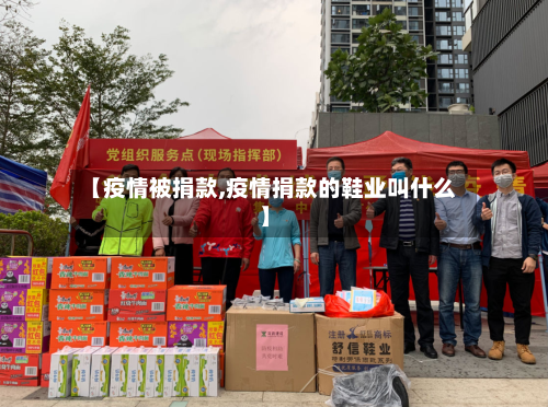 【疫情被捐款,疫情捐款的鞋业叫什么】