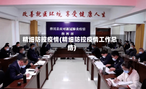 精细防控疫情(精细防控疫情工作总结)
