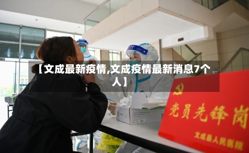 【文成最新疫情,文成疫情最新消息7个人】