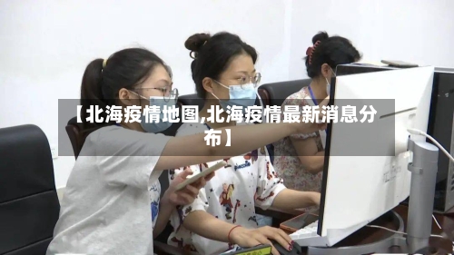 【北海疫情地图,北海疫情最新消息分布】