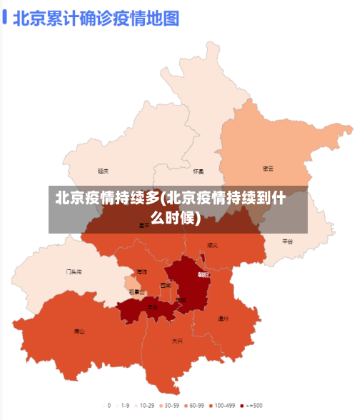 北京疫情持续多(北京疫情持续到什么时候)