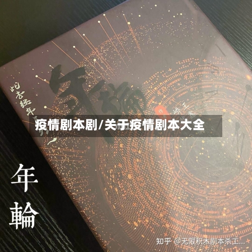 疫情剧本剧/关于疫情剧本大全