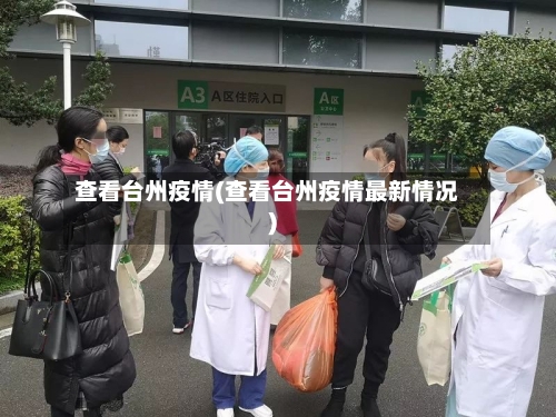 查看台州疫情(查看台州疫情最新情况)