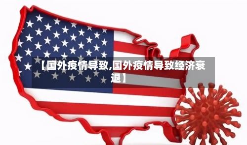 【国外疫情导致,国外疫情导致经济衰退】