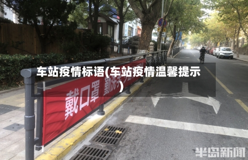 车站疫情标语(车站疫情温馨提示)