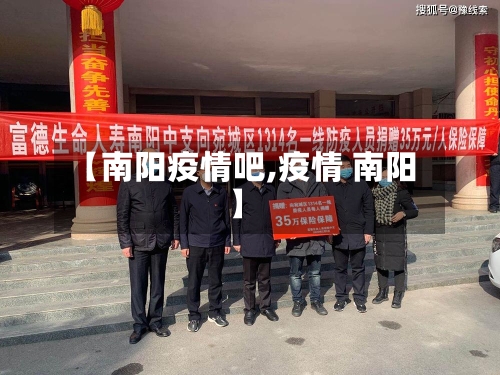 【南阳疫情吧,疫情 南阳】