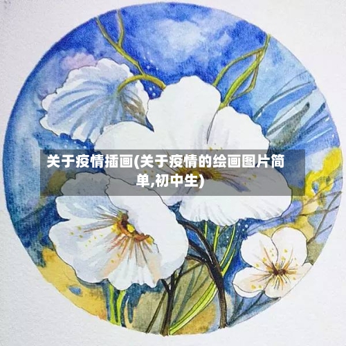 关于疫情插画(关于疫情的绘画图片简单,初中生)