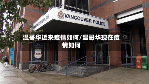 温哥华近来疫情如何/温哥华现在疫情如何