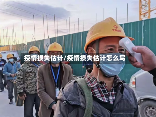 疫情损失估计/疫情损失估计怎么写