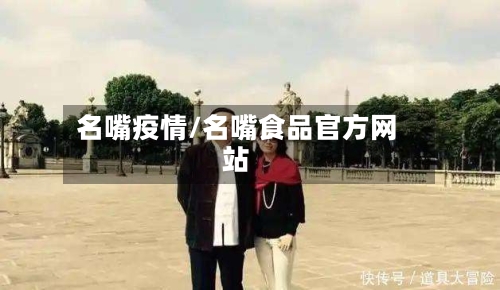 名嘴疫情/名嘴食品官方网站
