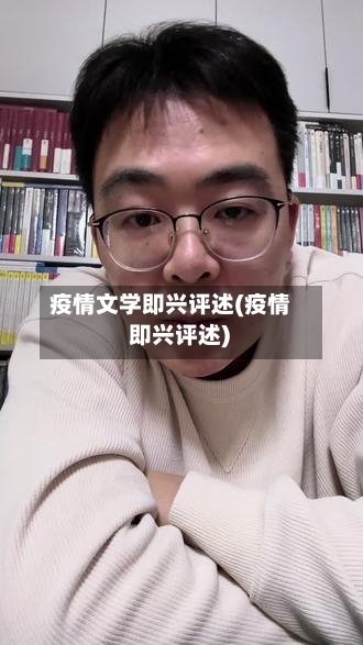 疫情文学即兴评述(疫情 即兴评述)