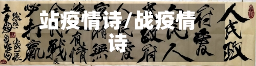 站疫情诗/战疫情诗