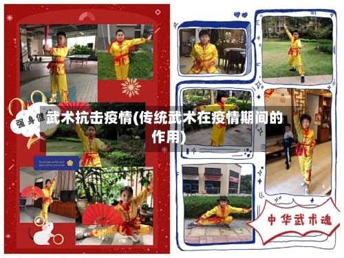武术抗击疫情(传统武术在疫情期间的作用)