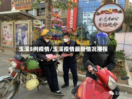 玉溪5例疫情/玉溪疫情最新情况播报