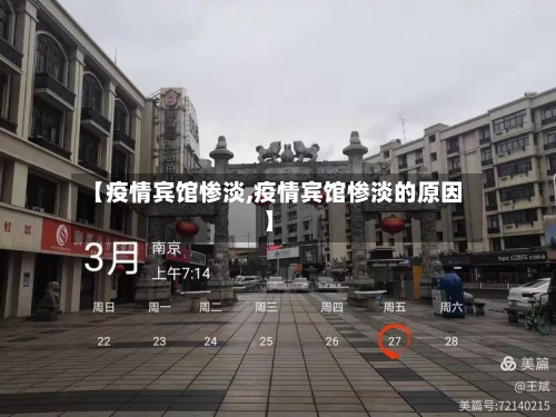 【疫情宾馆惨淡,疫情宾馆惨淡的原因】