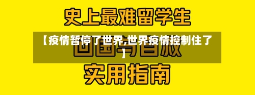 【疫情暂停了世界,世界疫情控制住了】