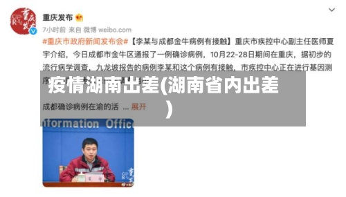 疫情湖南出差(湖南省内出差)