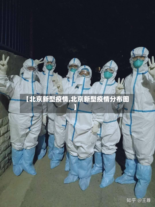 【北京新型疫情,北京新型疫情分布图】