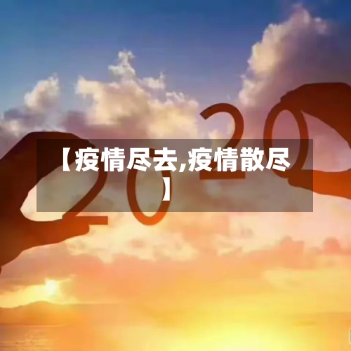 【疫情尽去,疫情散尽】