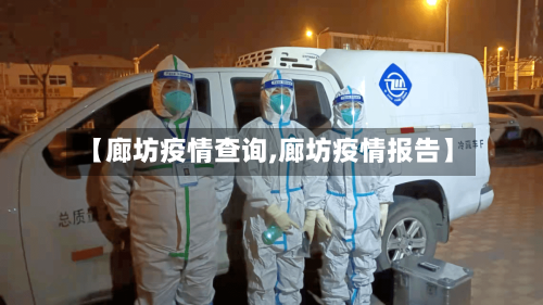 【廊坊疫情查询,廊坊疫情报告】