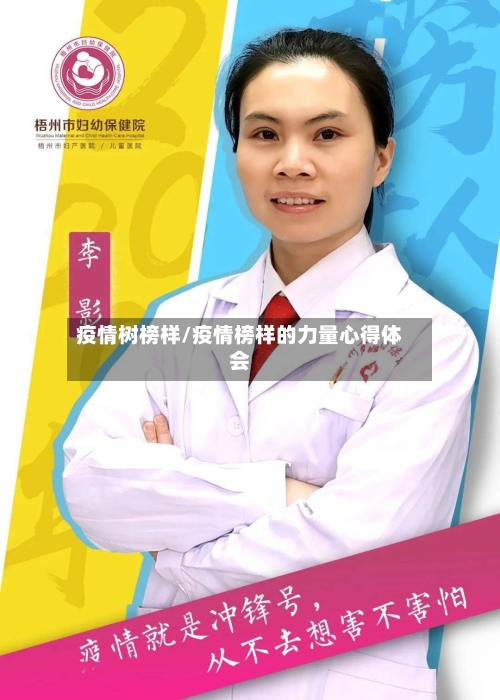 疫情树榜样/疫情榜样的力量心得体会