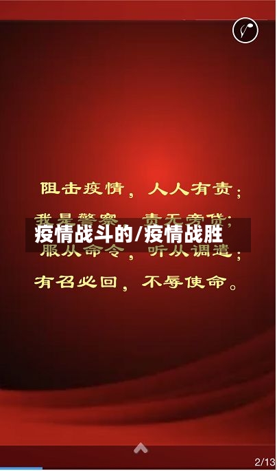 疫情战斗的/疫情战胜
