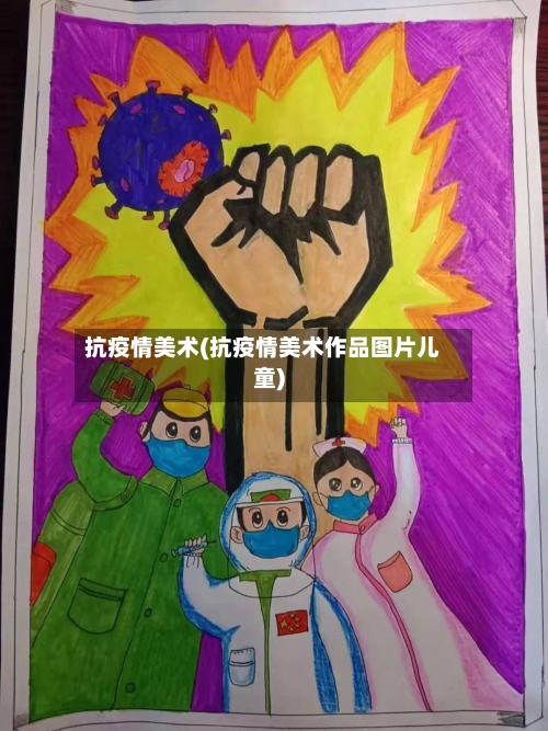 抗疫情美术(抗疫情美术作品图片儿童)