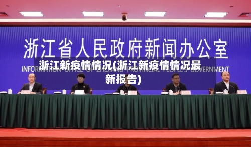 浙江新疫情情况(浙江新疫情情况最新报告)