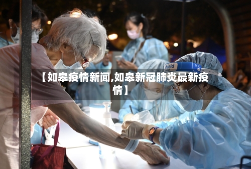 【如皋疫情新闻,如皋新冠肺炎最新疫情】