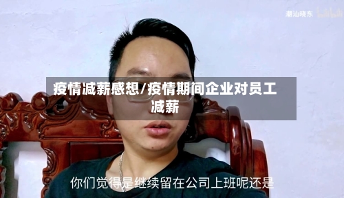疫情减薪感想/疫情期间企业对员工减薪