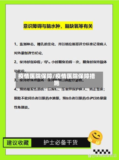 疫情医院保障/疫情医院保障措施