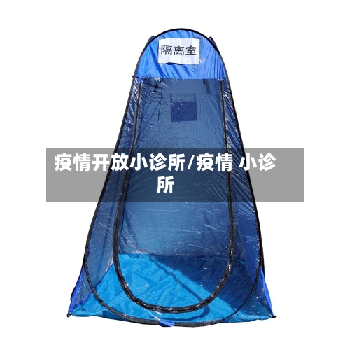 疫情开放小诊所/疫情 小诊所