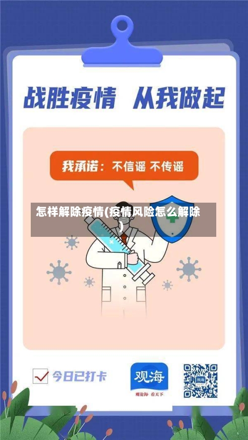 怎样解除疫情(疫情风险怎么解除)