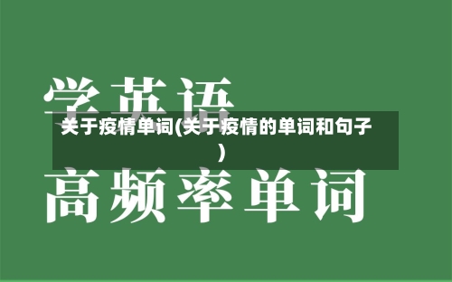 关于疫情单词(关于疫情的单词和句子)