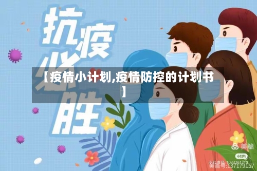 【疫情小计划,疫情防控的计划书】