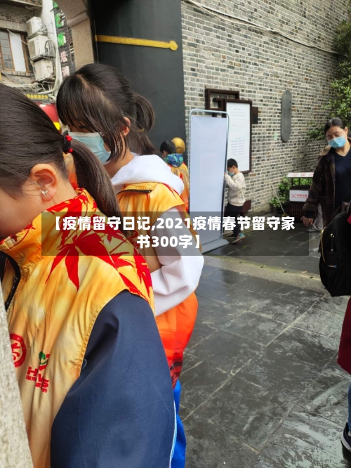 【疫情留守日记,2021疫情春节留守家书300字】