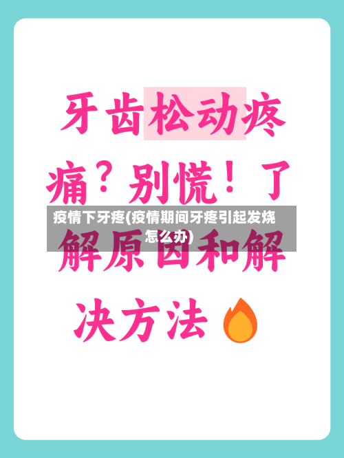 疫情下牙疼(疫情期间牙疼引起发烧怎么办)