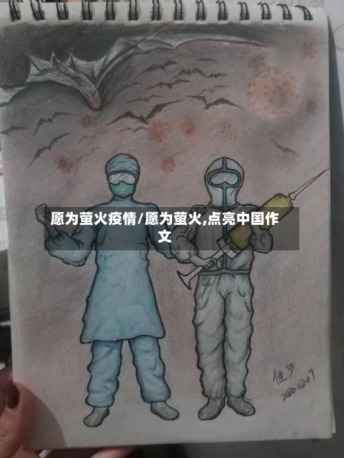 愿为萤火疫情/愿为萤火,点亮中国作文